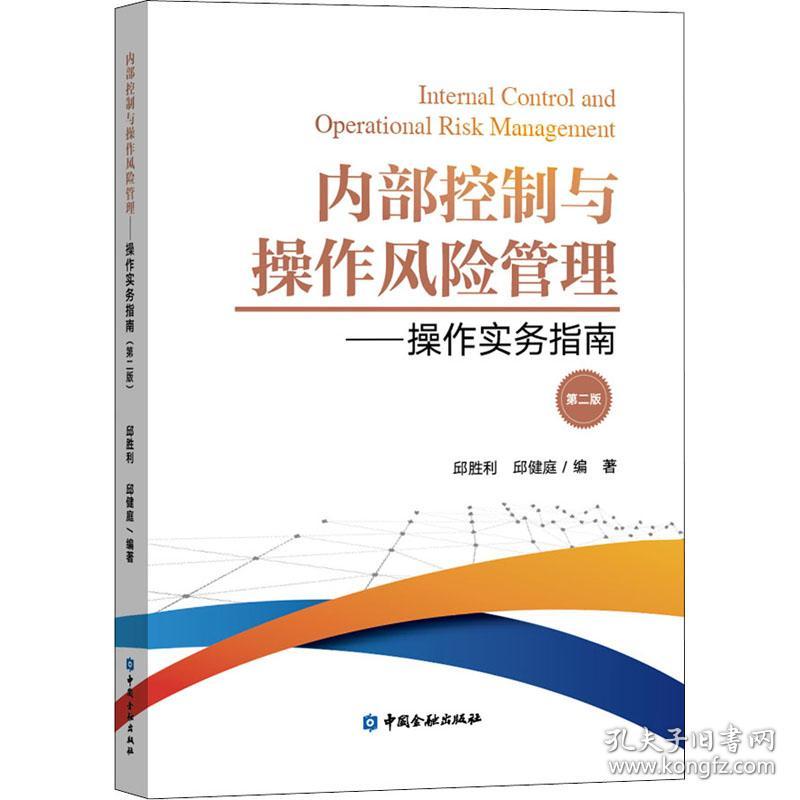 新华正版 内部控制与操作风险管理——操作实务指南 第2版 邱胜利著 9787522012001 中国金融出版社