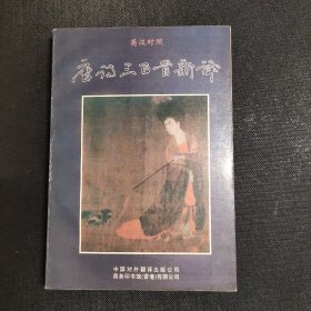 唐诗三百首新译（英汉对照）