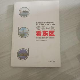 领舞中原看东区 : 全2册