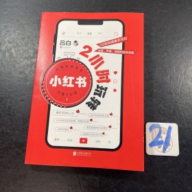 2小时玩转小红书（关于小红书的很多困惑，你都能从书里找到答案）