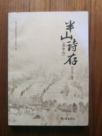 半山诗存
