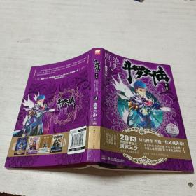 斗罗大陆（第二部 3）