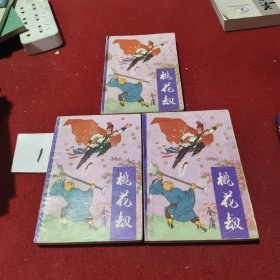 桃花劫（3—5）三册合售