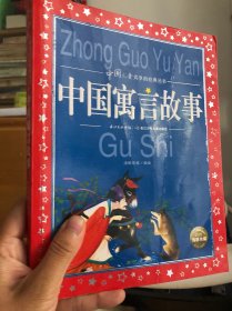 中国儿童共享的经典丛书：中国寓言故事