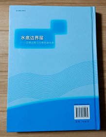 水底边界层：迁移过程与生物地球化学