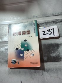 常用布局类型/围棋初级丛书