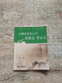 小学生古文入门?读课文学古文