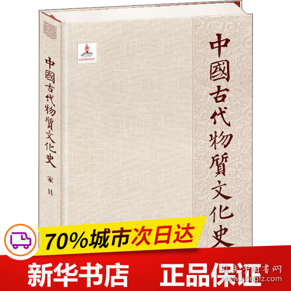 中国古代物质文化史.家具