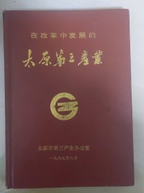 在改革中发展的太原第三产业