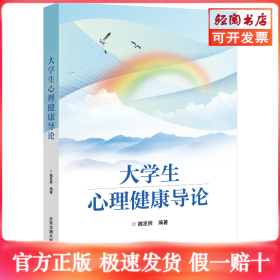 大學(xué)生心理健康導(dǎo)論