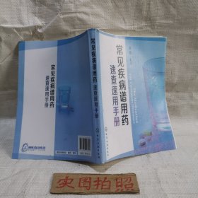 常见疾病谱用药：速查速用手册