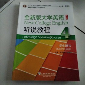 全新版大学英语（第2版 听说教程4 学生用书 附MP3光盘1张）