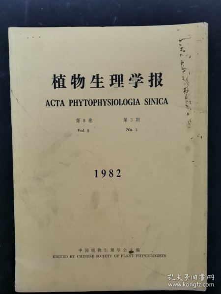 植物生理学报 1982年 8月 第8卷 第3期 杂志