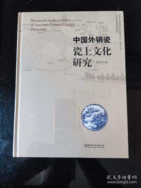 中国外销瓷瓷上文化研究