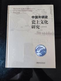 中国外销瓷瓷上文化研究