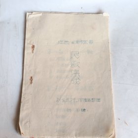 江西省新余县民歌集成(1980、9)油印本