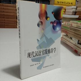 现代汉语实践修辞学