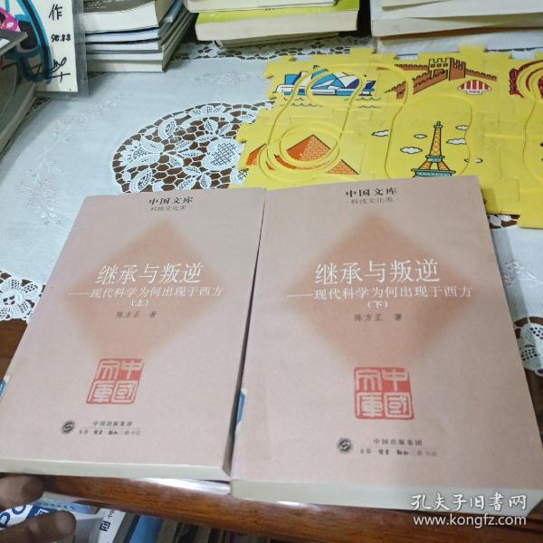 继承与叛逆：现代科学为何出现于西方 上下