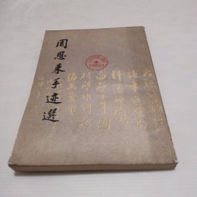 周恩来手迹选