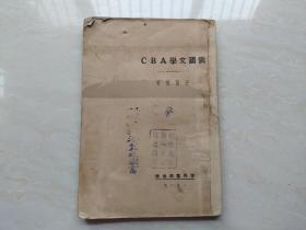 民国18年世界书局初版  俄国文学ABC  全一册  湖南省立第一中学藏书   品相如图