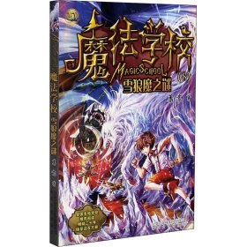 魔法学校8-雪狼魔之谜（经典版）