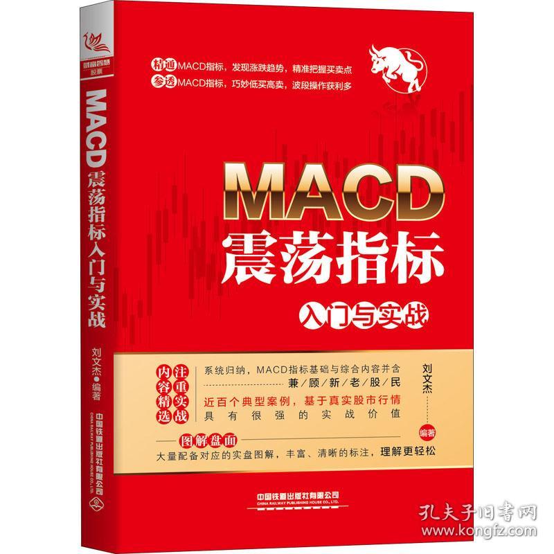 macd震荡指标入门与实战 股票投资、期货 刘文杰 新华正版