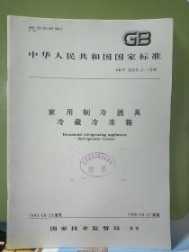 中华人民共和国国家标准
家用制冷器具冷藏冷冻箱GB/T 8059.2-1995
