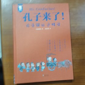 孔子来了！——论语可以这样读（在孔子乐观、坚持的人生故事中读懂《论语》，将孔子的思想与精神化为自己的人生智慧。精装典藏版。7-99岁适读。歪歪兔童书馆出品）（放门口位左）