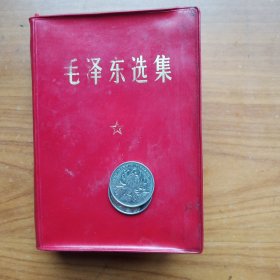 《毛泽东选集》（国营嵊县酿造厂革委会盖章）