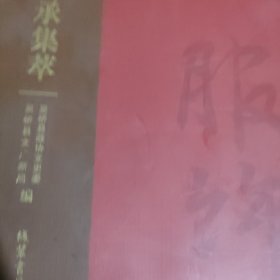 吴桥杂技传承集萃2册，道具，服饰签名本一本