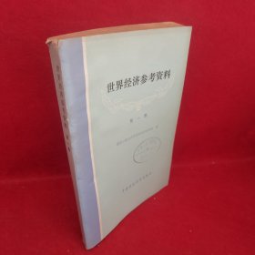 世界经济参考资料（第一集）