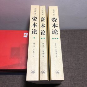 资本论（全三册）