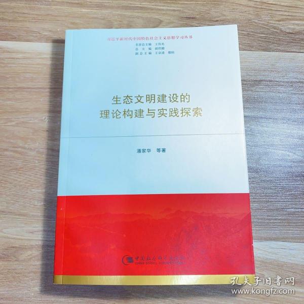 生态文明建设的理论构建与实践探索（习近平新时代中国特色社会主义思想学习丛书）