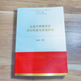 生态文明建设的理论构建与实践探索（习近平新时代中国特色社会主义思想学习丛书）