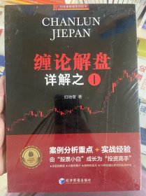 缠论解盘详解之一（2006.1—2007.10）案例分析重点+实战经验，缠中说禅的经典集合