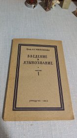 语言学概论一 俄文旧书