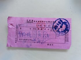 江西省百货公司萍乡市公司中心商店发票（塑料梳）