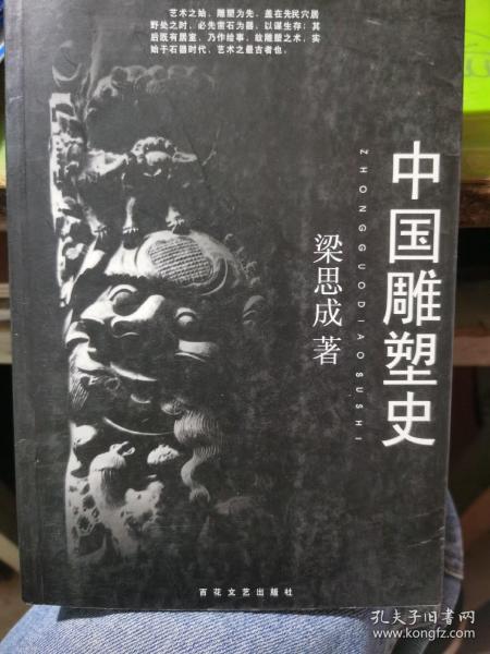 中国雕塑史