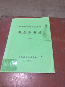 WHO肿瘤病理学及遗传学分类：软组织肿瘤（2002）