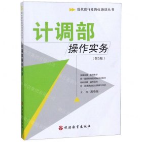 现代旅行社岗位培训丛书：计调部操作实务