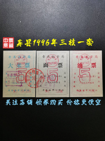 寿县1996年票证
