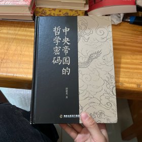 中央帝国的哲学密码