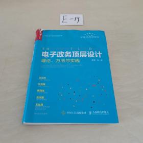 电子政务顶层设计理论方法与实践