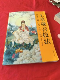 工笔观音技法