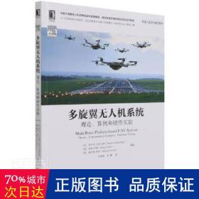 多旋翼无人机系统 理论、算例和硬件实验 国防科技 作者