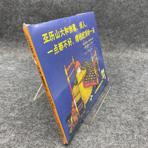 亚历山大和倒霉、烦人、一点都不好、糟糕透顶的一天