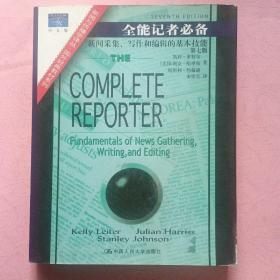 全能记者必备 新闻采集、写作和编辑的基本技能【第七版】