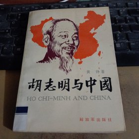 胡志明与中国