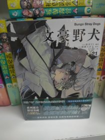 文豪野犬.漫画21-22册（限量赠透卡+珠光卡片各1张）文学×推理×战斗，文豪们的异能之战