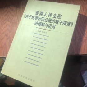 最高人民法院《关于民事诉讼证据的若干规定》的理解与适用